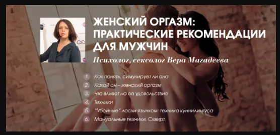 Скачать курс «Женский оргазм: практические рекомендации для мужчин, Москва 2018 (Вера Магадеева)» — слив курса
