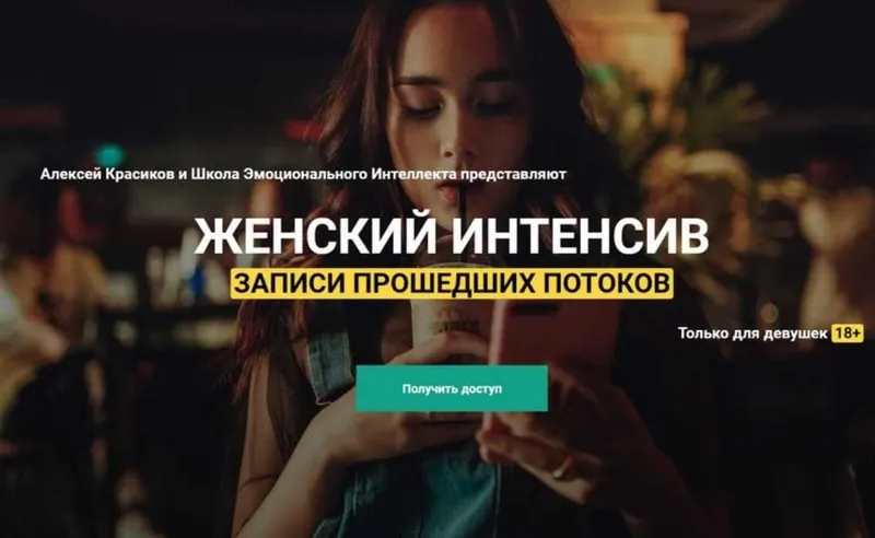 Скачать курс «Женский интенсив, 3 потока (Алексей Красиков)» — слив курса