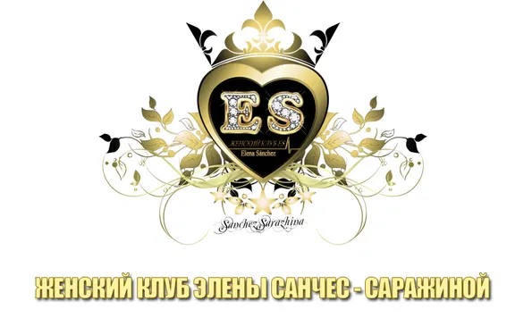 Скачать курс «Женский клуб (Елена Санчес-Саржина)» — слив курса