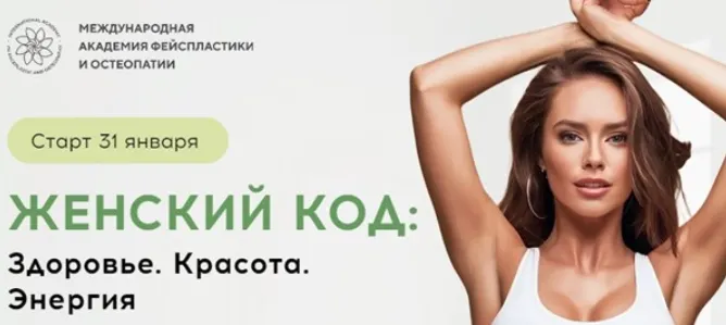 Скачать курс «Женский код: Здоровье. Красота. Энергия (Алесь Улищенко)» — слив курса
