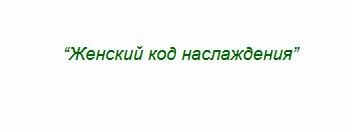 Обложка курса «Женский код наслаждения (Наталья Кремнева, Татьяна Попова)»