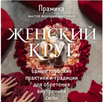 Скачать курс «Женский круг. Самые глубокие практики и традиции для обретения внутренней силы. Аудиокнига (Прамика)» — слив курса