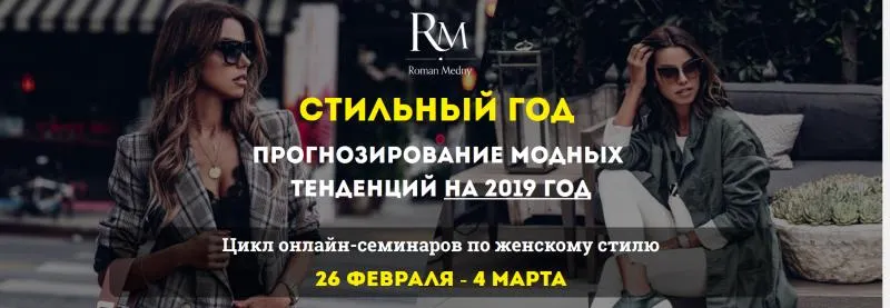Скачать курс «Женский стиль - прогнозирование модных тенденций на 2019 год (Роман Медный)» — слив курса