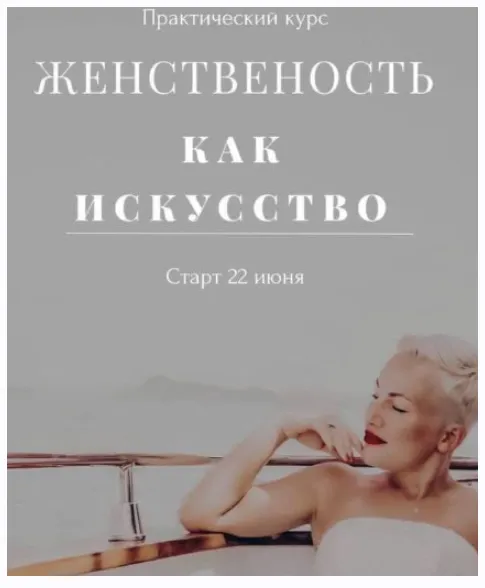 Скачать курс «Женственность как искусство (Мария Логвинова)» — слив курса