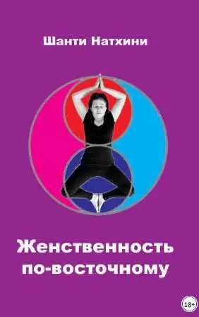 Скачать курс «Женственность по-восточному (Шанти Натхини)» — слив курса
