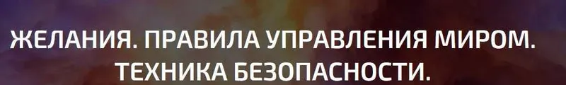 Скачать курс «Желания. Правила управления миром. Техника безопасности» — слив курса