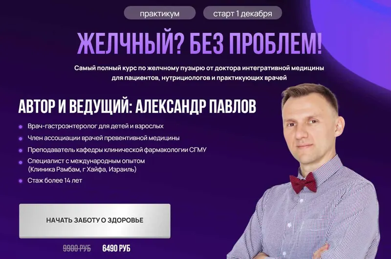 Скачать курс «Желчный? Без проблем! + Удаленный желчный (Александр Павлов)» — слив курса