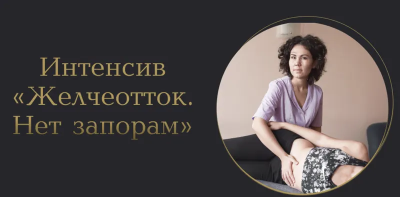 Скачать курс «Желчеотток. Нет запорам (Лилия Галимова)» — слив курса
