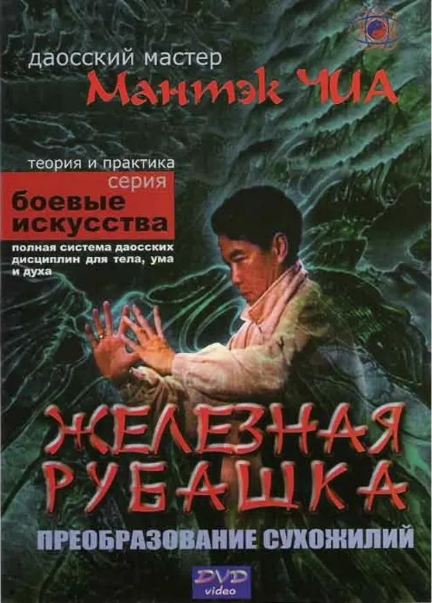Скачать курс «Железная рубашка (Мантэк Чиа)» — слив курса