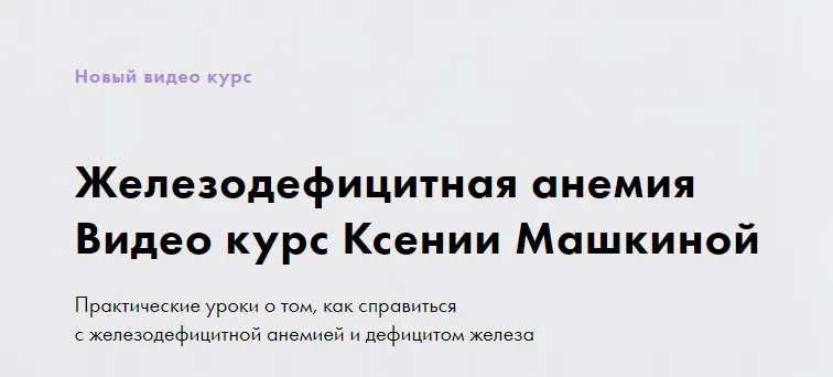 Скачать курс «Железодефицитная анемия (Ксения Машкина)» — слив курса