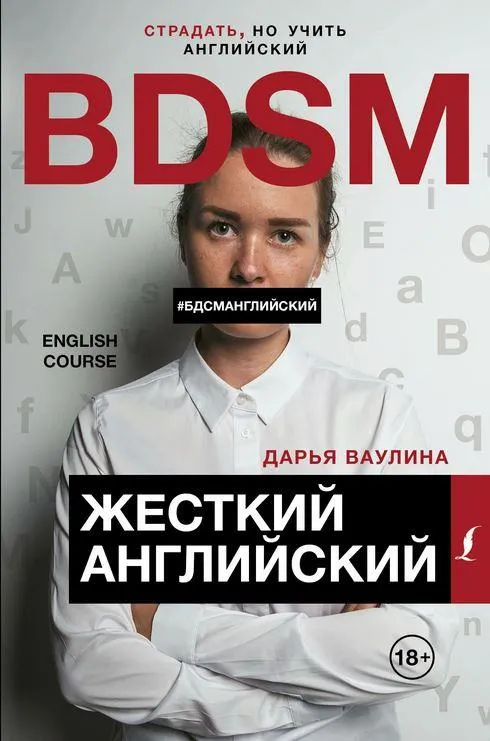 Скачать курс «Жесткий Английский. БДСМ английский (Дарья Ваулина)» — слив курса