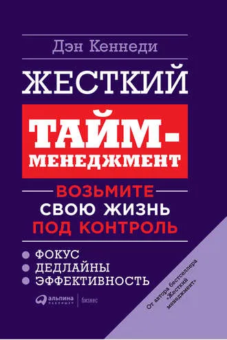 Скачать курс «Жесткий тайм-менеджмент. Возьмите свою жизнь под контроль (Дэн Кеннеди)» — слив курса