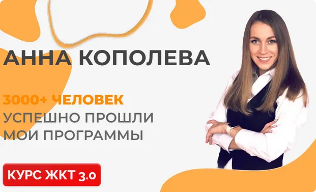 Скачать курс «ЖКТ 3.0. Тариф базовый (Анна Кополева)» — слив курса