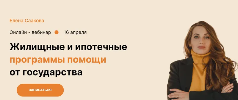 Скачать курс «Жилищные и ипотечные программы помощи от государства (Елена Саакова)» — слив курса
