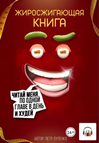 Скачать курс «Жиросжигающая книга. Аудиокнига (Петр Лупенко)» — слив курса