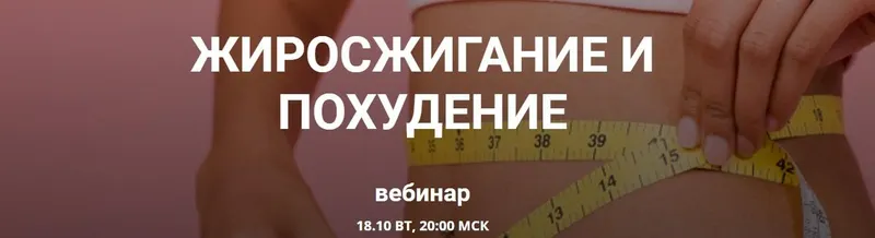 Скачать курс «Жиросжигание и похудение (Валерий Подрубаев)» — слив курса