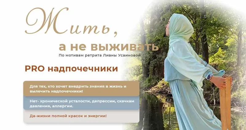Скачать курс «Жить, а не выживать. Тариф Pro (Лиана Усаинова)» — слив курса