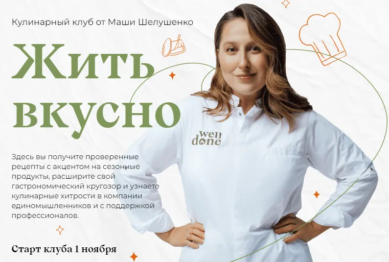 Скачать курс «Жить вкусно. Кулинарный клуб. Декабрь 2022 (Маша Шелушенко)» — слив курса