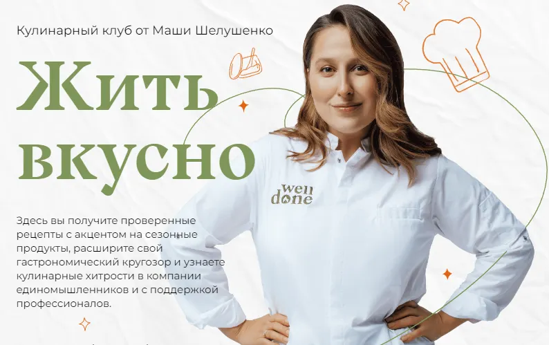 Скачать курс «Жить вкусно. Кулинарный клуб. Январь 2023 (Маша Шелушенко)» — слив курса