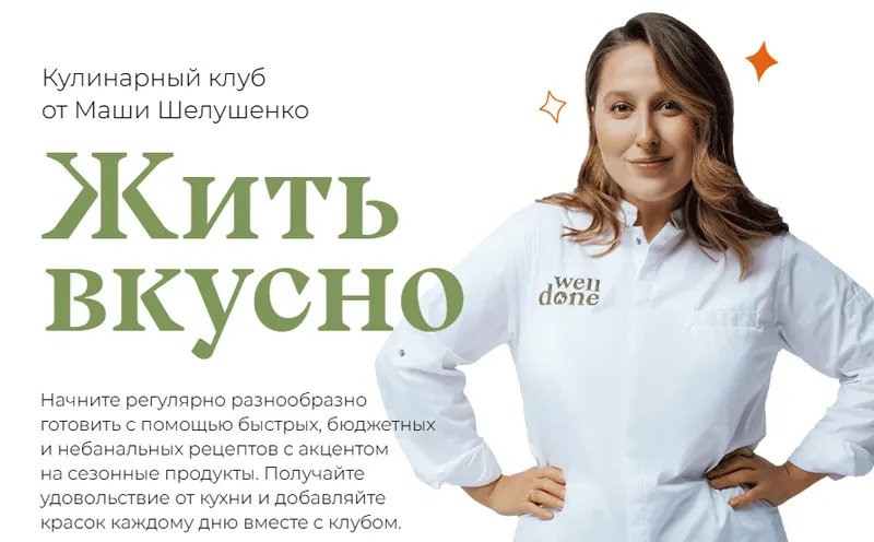 Скачать курс «Жить вкусно. Кулинарный клуб. Октябрь 2024 (Маша Шелушенко)» — слив курса