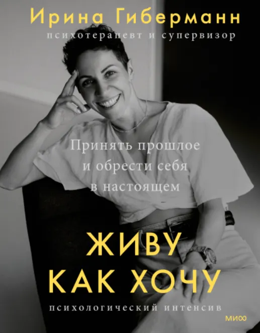 Скачать курс «Живу как хочу (Ирина Гиберманн)» — слив курса