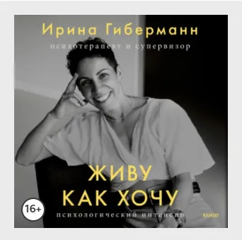 Скачать курс «Живу как хочу. Принять прошлое и обрести себя в настоящем. Аудиокнига (Ирина Гиберманн)» — слив курса