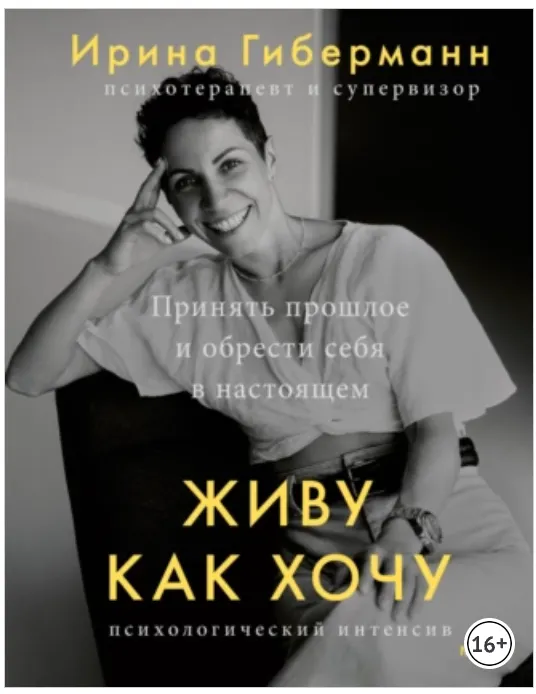 Скачать курс «Живу как хочу. Принять прошлое и обрести себя в настоящем (Ирина Гиберманн)» — слив курса
