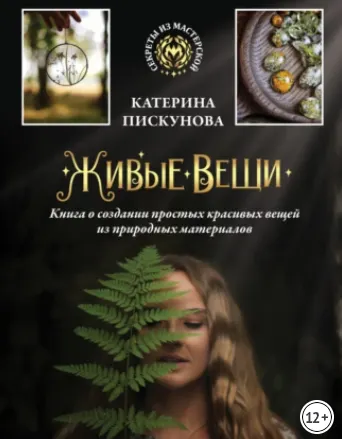 Скачать курс «Живые вещи. Книга о создании простых красивых вещей из природных материалов (Катерина Пискунова)» — слив курса