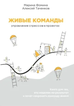 Скачать курс «Живые команды. Управление стрессом в проектах (Марина Фомина, Алексей Таченков)» — слив курса