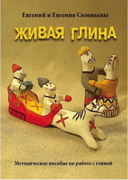 Скачать курс «Живая глина. Методическое пособие по работе с глиной (Евгений Соловьев, Евгения Соловьева)» — слив курса