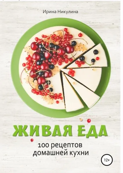 Скачать курс «Живая еда. 100 рецептов домашней кухни (Ирина Никулина Имаджика)» — слив курса