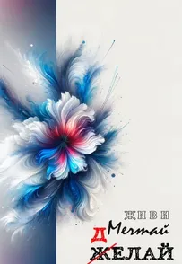 Скачать курс «Живи. Мечтай. Делай: АРТ-блокнот (Елена Светлова)» — слив курса