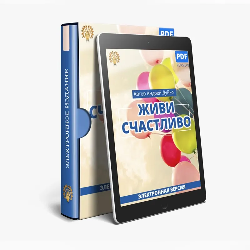 Скачать курс «Живи счастливо (Андрей Дуйко)» (автор андрей дуйко) — слив курса