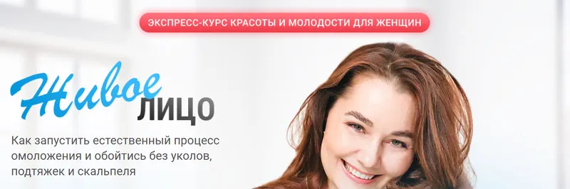 Скачать курс «Живое лицо. Тариф Стандарт (Ольга Еремина)» — слив курса