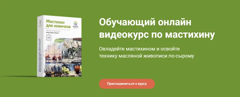 Скачать курс «[Живопись маслом] Мастихин для новичков (Александра Черная)» — слив курса