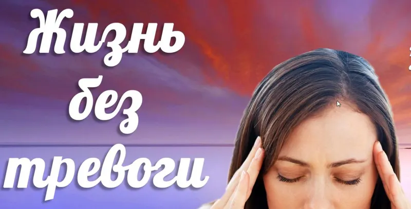 Скачать курс «Жизнь без тревоги (Надежда Семененко)» — слив курса