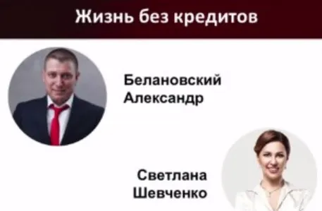 Скачать курс «Жизнь без кредитов – 2. Личная власть над деньгами (Александр Белановский)» — слив курса