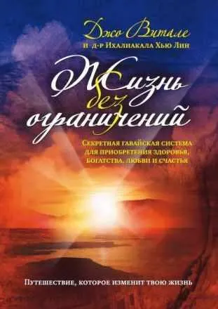 Обложка курса «Жизнь без ограничений (Джо Витале)»