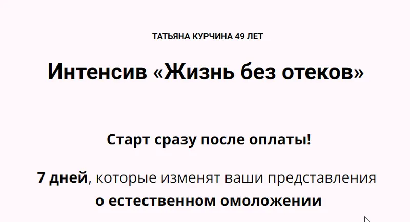 Скачать курс «Жизнь без отеков 2024 (Татьяна Курчина)» — слив курса