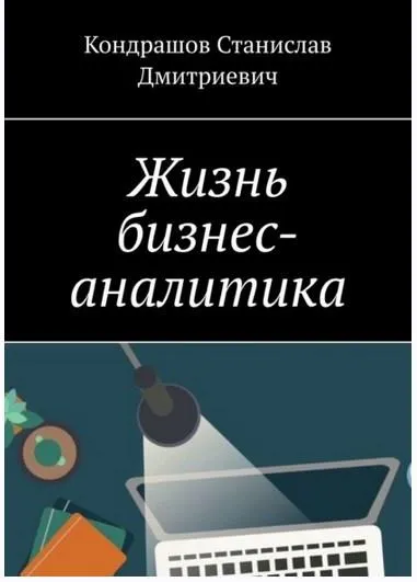 Скачать курс «Жизнь бизнес-аналитика (Станислав Кондрашов)» — слив курса