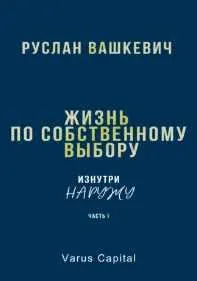 Скачать курс «Жизнь по собственному выбору. Изнутри наружу. Часть I (Руслан Вашкевич)» — слив курса