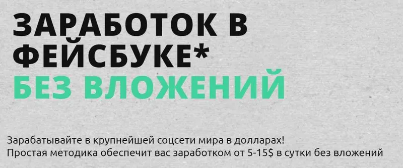 Скачать курс «[Жизнь после Завода] Заработок на фейсбуке* без вложений (2022)» — слив курса