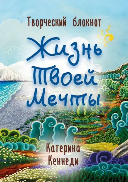 Скачать курс «Жизнь Твоей Мечты. Творческий блокнот (Катерина Кеннеди)» — слив курса