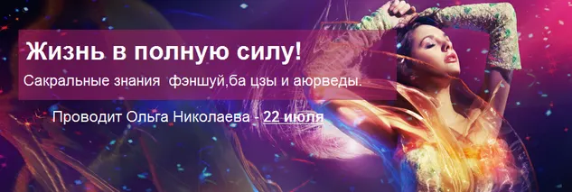 Скачать курс «Жизнь в полную силу. Сакральные знания феншуй, бацзы и аюрведы (Ольга Николаева)» — слив курса