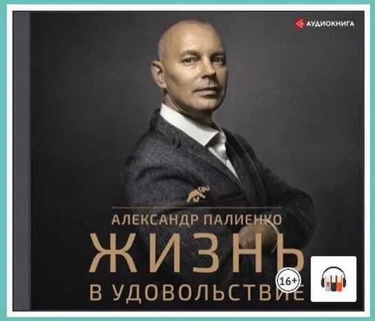 Скачать курс «Жизнь в удовольствие. Аудиокнига (Александр Палиенко)» — слив курса