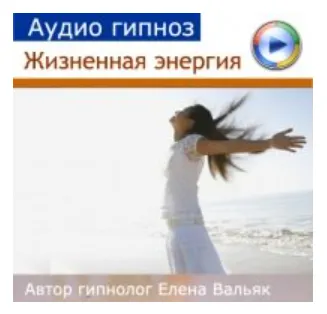 Скачать курс «Жизненная энергия (Елена Вальяк)» — слив курса