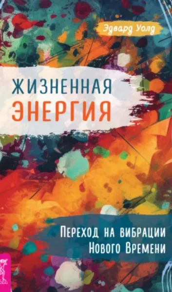 Скачать курс «Жизненная Энергия. Переход на вибрации Нового Времени (Эдвард Уолд)» — слив курса