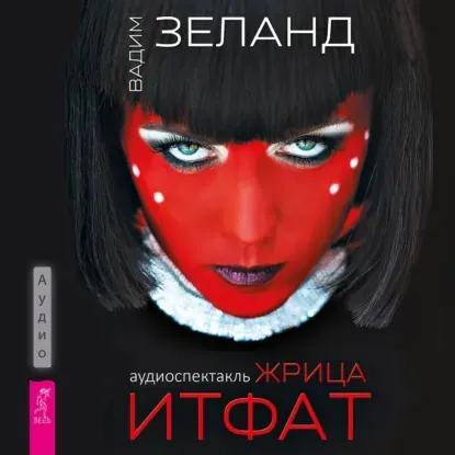 Скачать курс «Жрица Итфат. Аудиокнига (Вадим Зеланд)» — слив курса