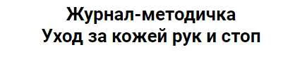 Скачать курс «Журнал-методичка Уход за кожей рук и стоп (Валерия Поляковски)» — слив курса