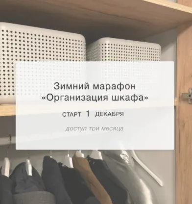 Скачать курс «Зимний марафон Организация шкафа. Тариф Наблюдатель (Лена Третьякова)» — слив курса